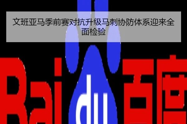 文班亚马季前赛对抗升级马刺协防体系迎来全面检验